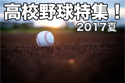 高校野球特集2017！注目の記事一覧！