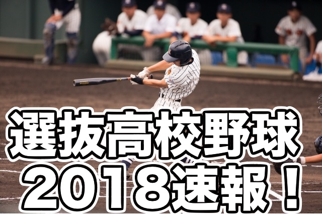 【選抜高校野球2018】静岡VS駒大苫小牧の速報や結果は？スタメンも！