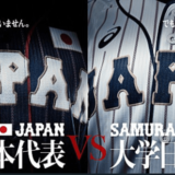 野球の高校日本代表対大学日本代表のテレビやライブ動画を見る方法！